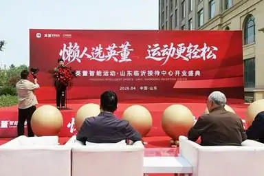 英董山东开业盛典